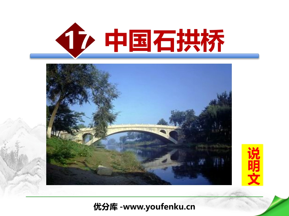 《中国石拱桥》PPT课件[部编版八年级语文上册]_第1页