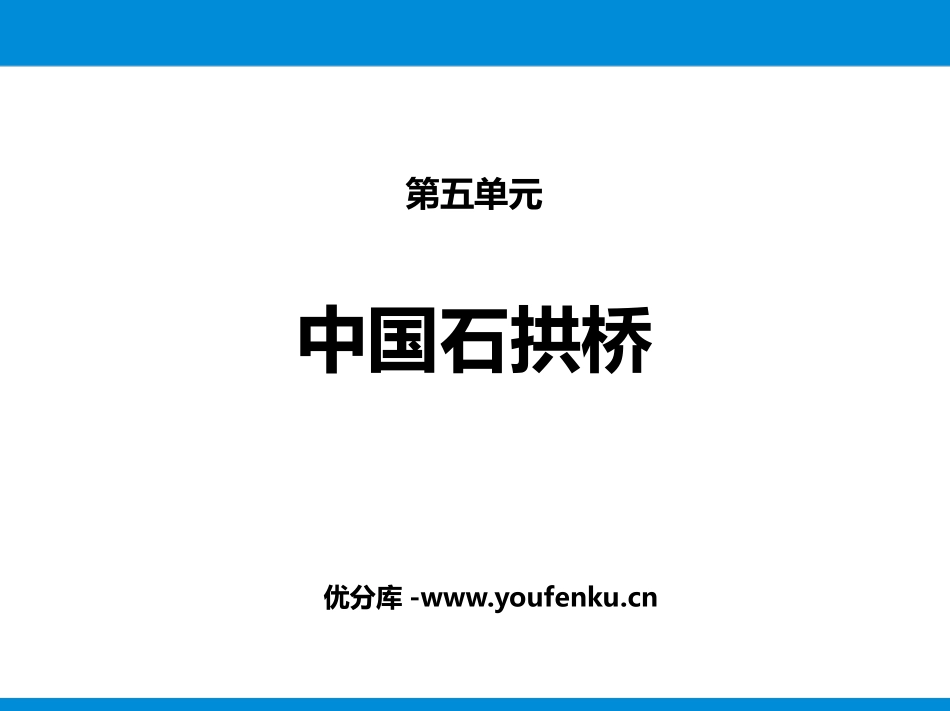 《中国石拱桥》PPT优秀课件[部编版八年级语文上册]_第1页