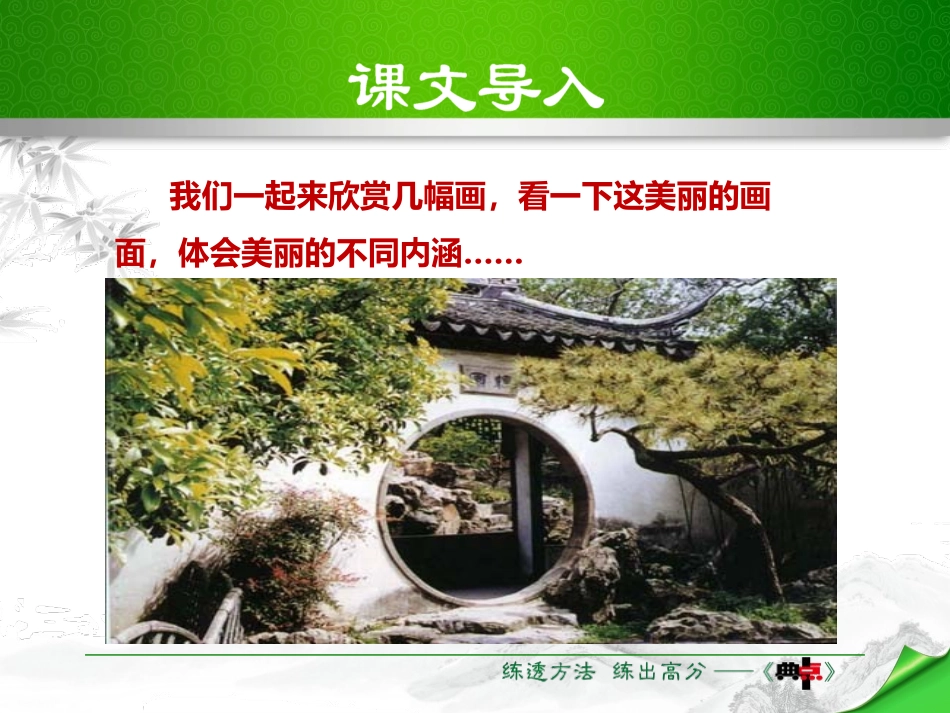 《苏州园林》PPT优质课件[部编版八年级语文上册]_第1页