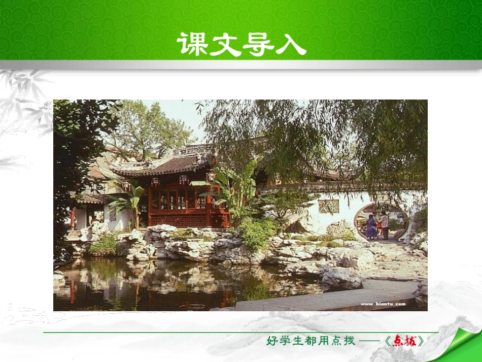 《苏州园林》PPT优质课件[部编版八年级语文上册]_第2页