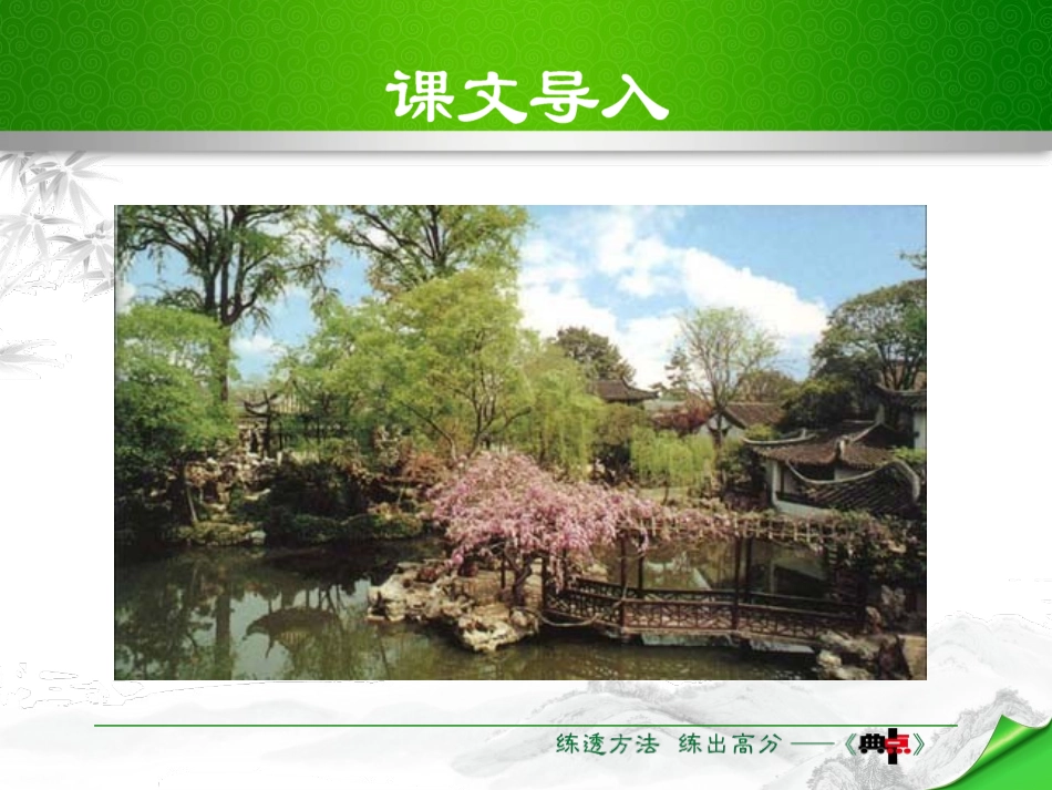 《苏州园林》PPT优质课件[部编版八年级语文上册]_第3页