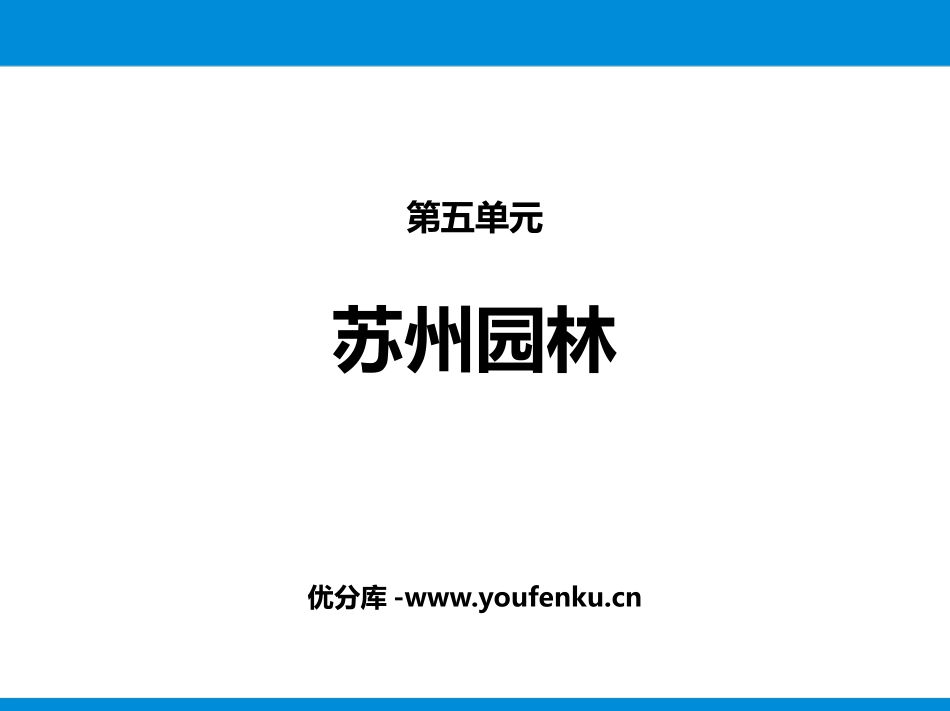 《苏州园林》PPT优秀课件[部编版八年级语文上册]_第1页