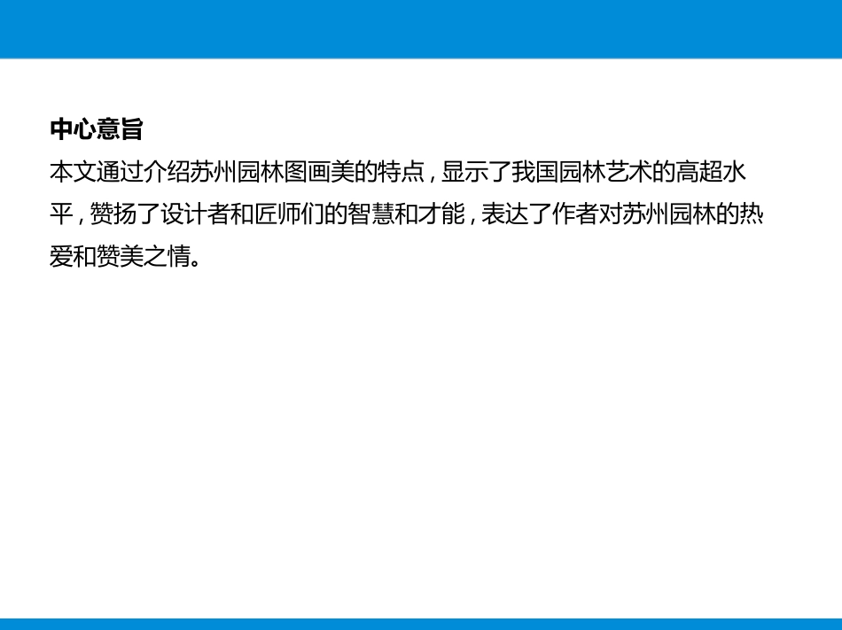 《苏州园林》PPT优秀课件[部编版八年级语文上册]_第3页