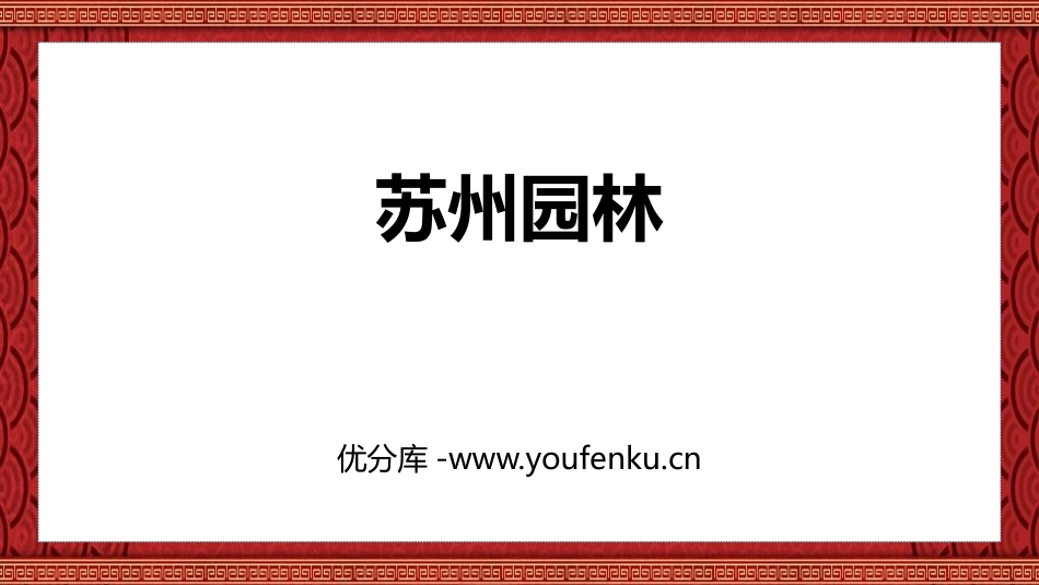 《苏州园林》PPT免费课件[部编版八年级语文上册]_第1页