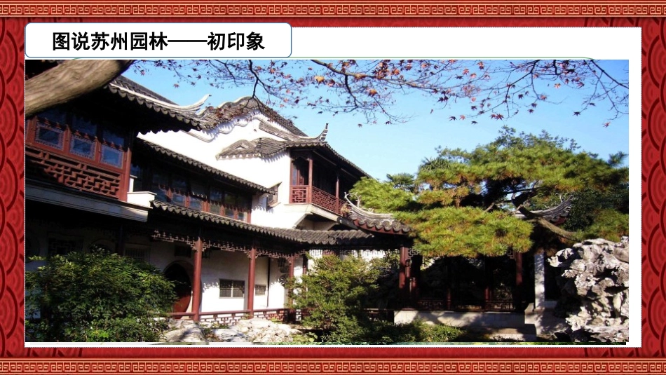 《苏州园林》PPT免费课件[部编版八年级语文上册]_第2页