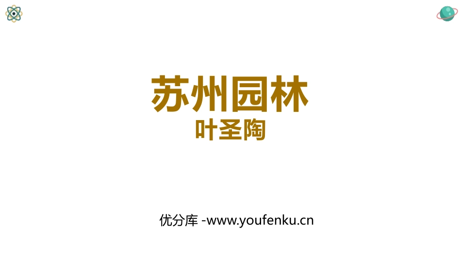 《苏州园林》PPT精品课件[部编版八年级语文上册]_第1页