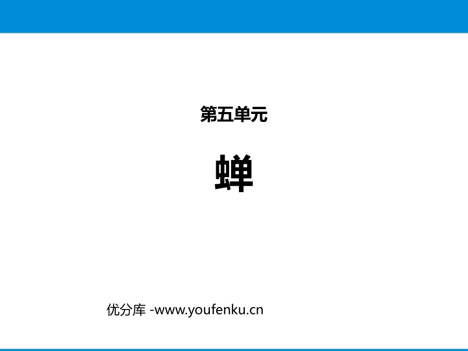 《蝉》PPT优质课件[部编版八年级语文上册]_第1页
