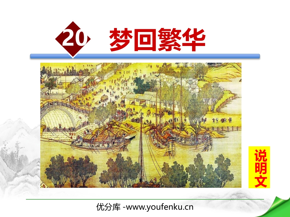 《梦回繁华》PPT免费课件[部编版八年级语文上册]_第1页