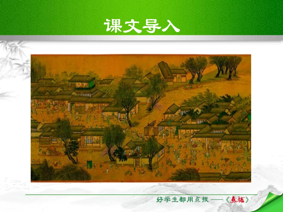 《梦回繁华》PPT免费课件[部编版八年级语文上册]_第2页