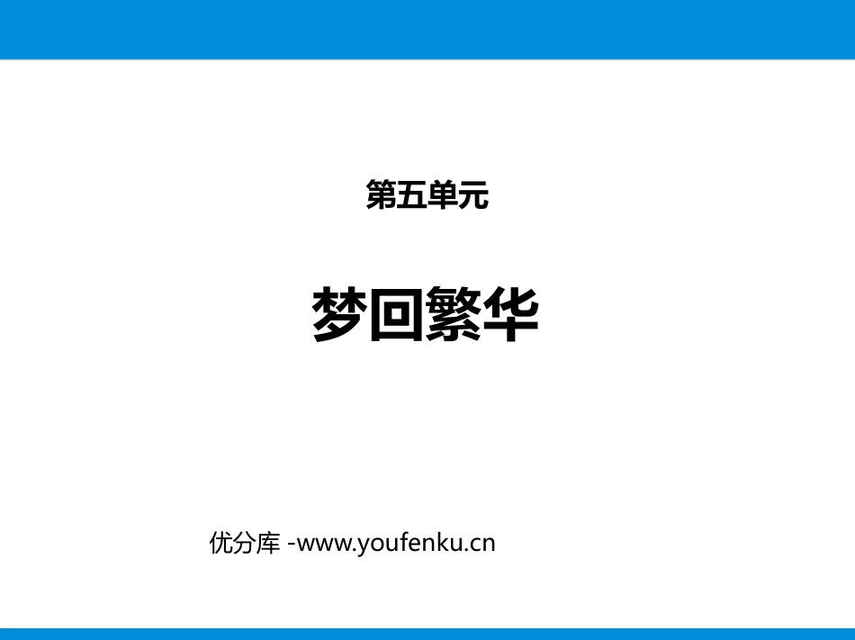 《梦回繁华》PPT课件[部编版八年级语文上册]_第1页