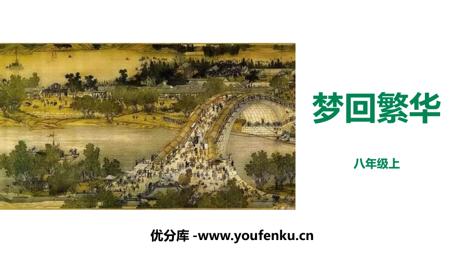 《梦回繁华》PPT优秀课件[部编版八年级语文上册]_第1页