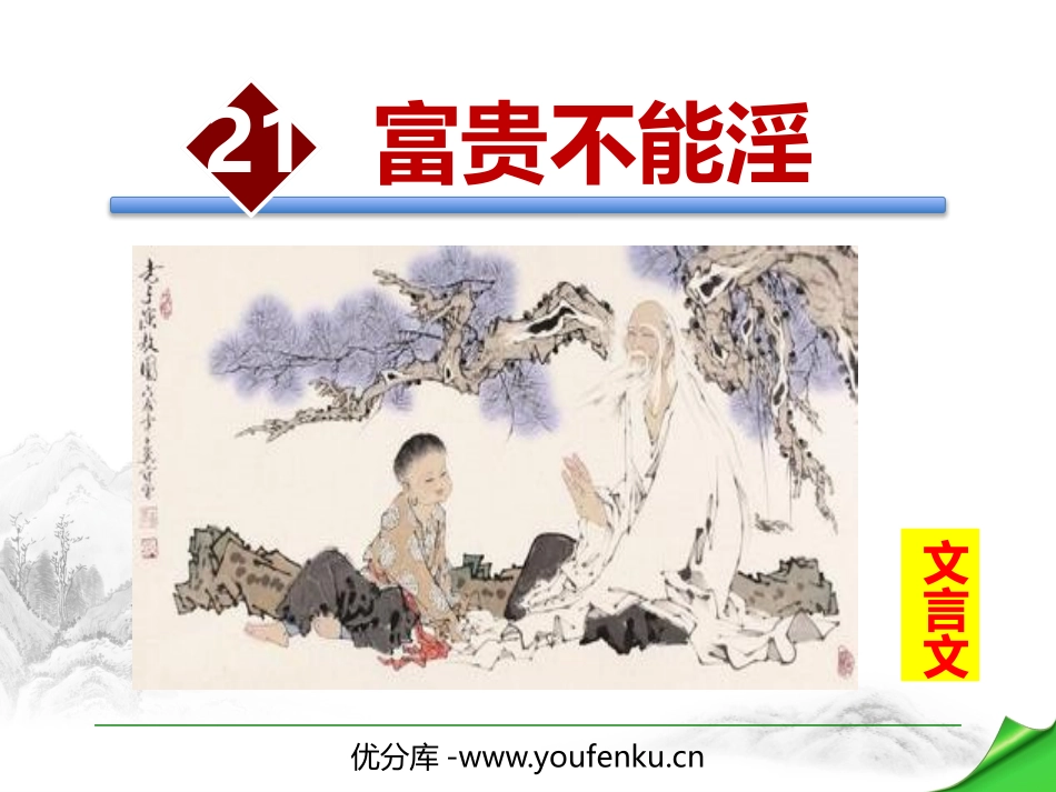 《富贵不能淫》PPT课件[部编版八年级语文上册]_第1页