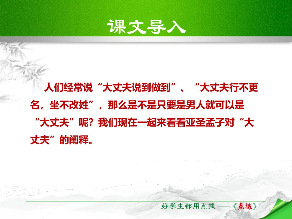 《富贵不能淫》PPT课件[部编版八年级语文上册]_第2页