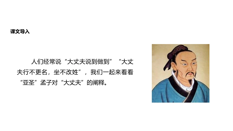 《富贵不能淫》PPT免费课件[部编版八年级语文上册]_第2页