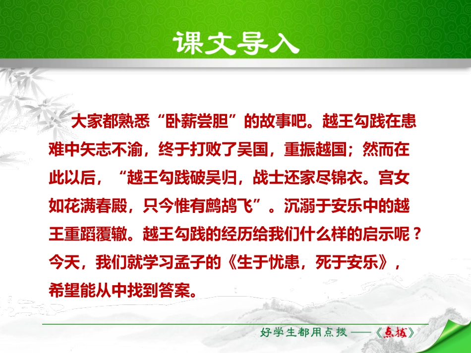 《生于忧患,死于安乐》PPT课件[部编版八年级语文上册]_第1页