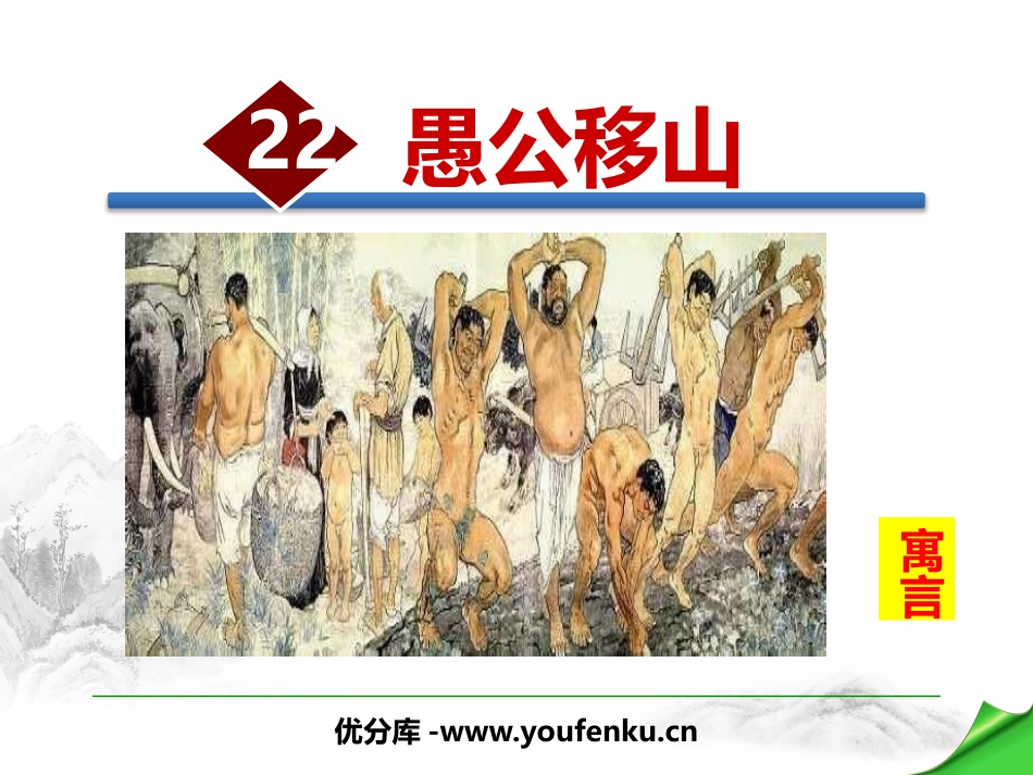 《愚公移山》PPT优秀课件[部编版八年级语文上册]_第1页