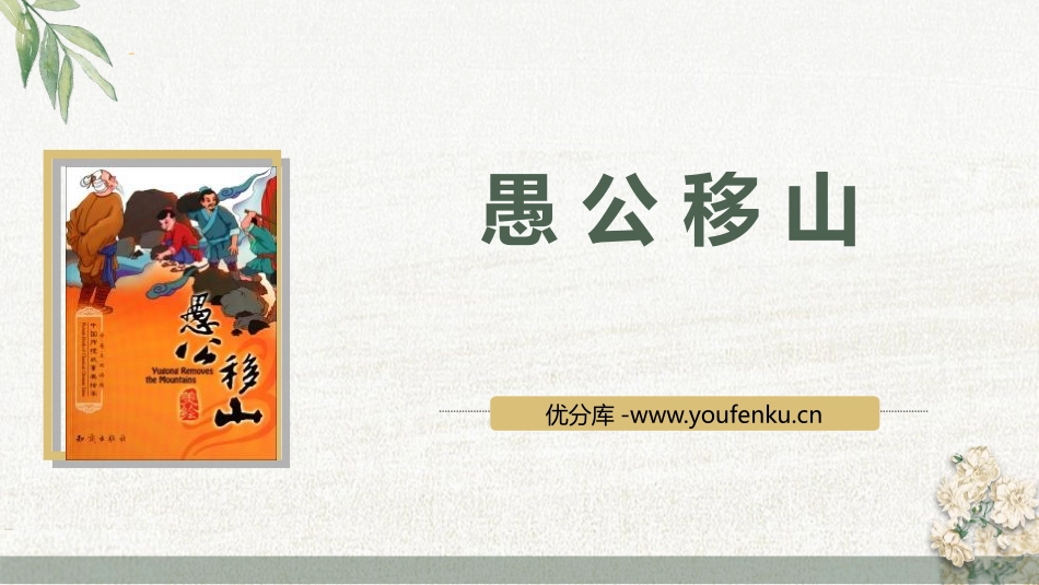 《愚公移山》PPT精品课件[部编版八年级语文上册]_第1页