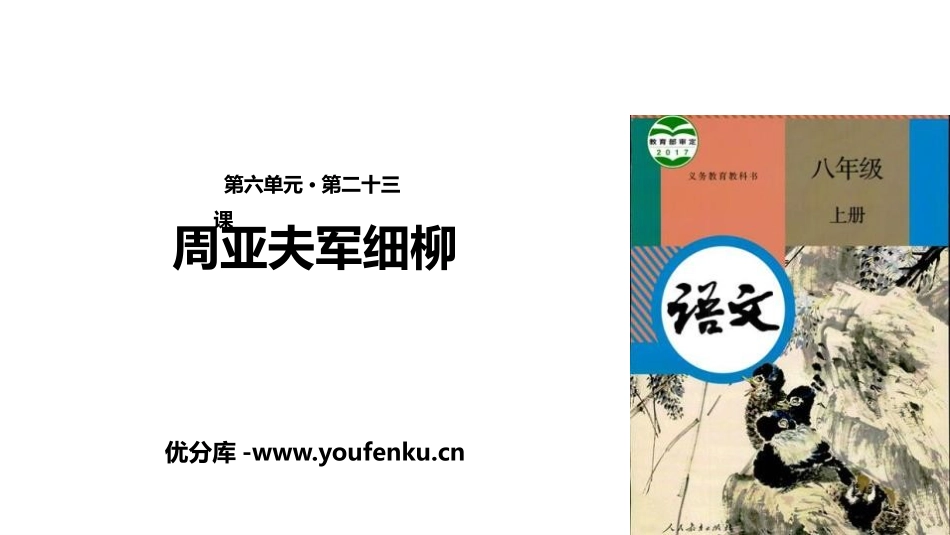 《周亚夫军细柳》PPT免费课件[部编版八年级语文上册]_第1页