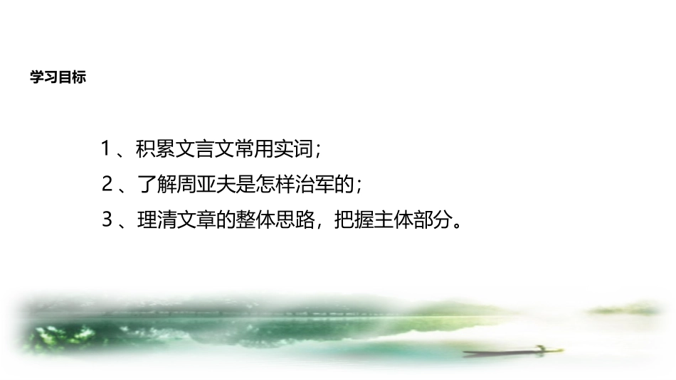 《周亚夫军细柳》PPT免费课件[部编版八年级语文上册]_第3页
