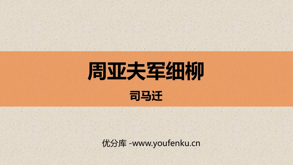 《周亚夫军细柳》PPT精品课件[部编版八年级语文上册]_第1页