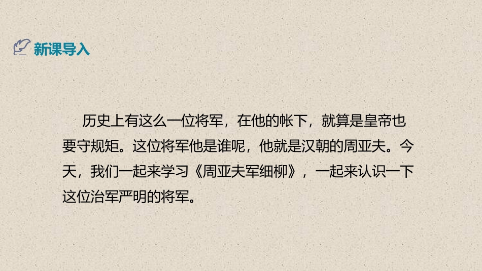 《周亚夫军细柳》PPT精品课件[部编版八年级语文上册]_第3页