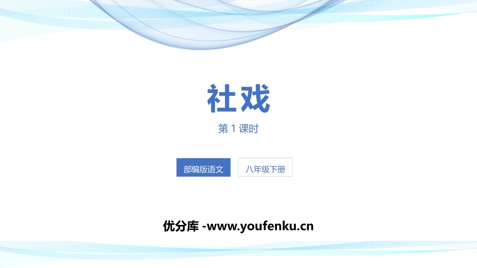 《社戏》PPT优质课件(第1课时)[部编版八年级语文下册]_第1页
