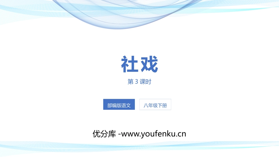 《社戏》PPT优质课件(第3课时)[部编版八年级语文下册]_第1页