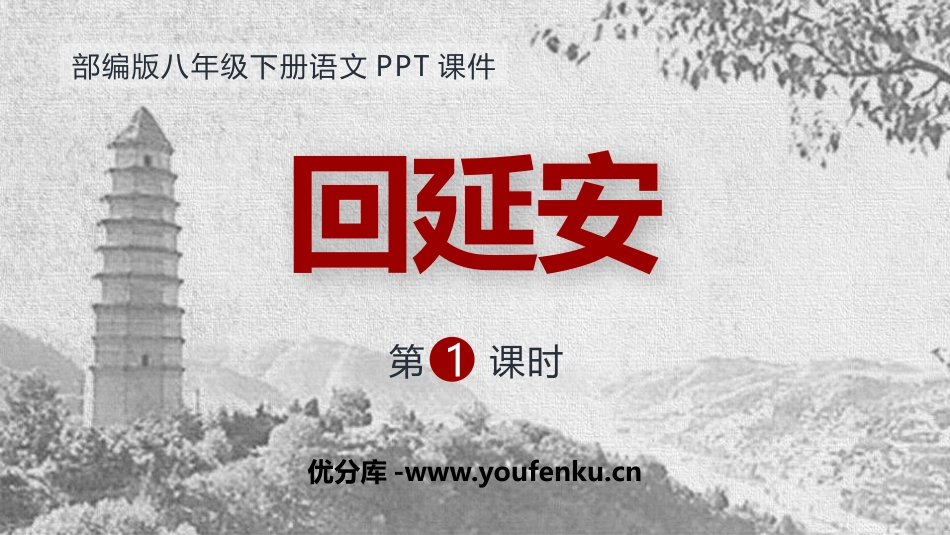 《回延安》PPT课件(第1课时)[部编版八年级语文下册]_第1页