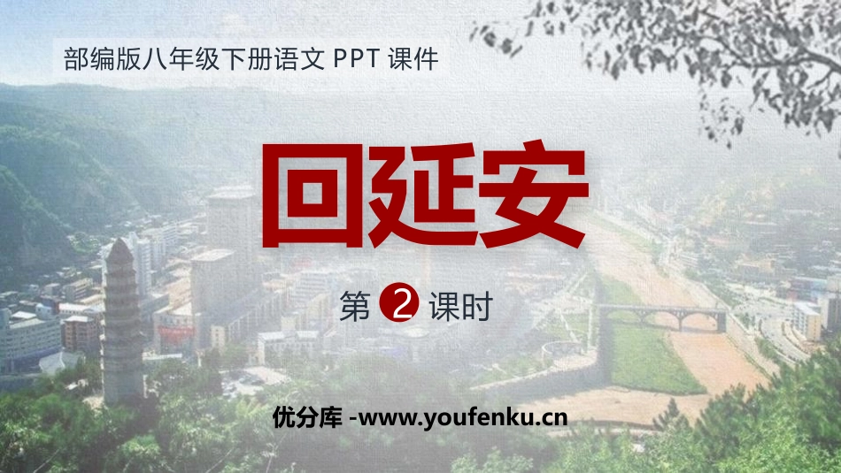 《回延安》PPT课件(第2课时)[部编版八年级语文下册]_第1页