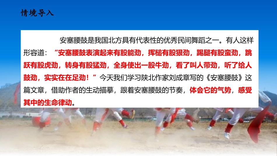 《安塞腰鼓》PPT优秀课件[部编版八年级语文下册]_第1页