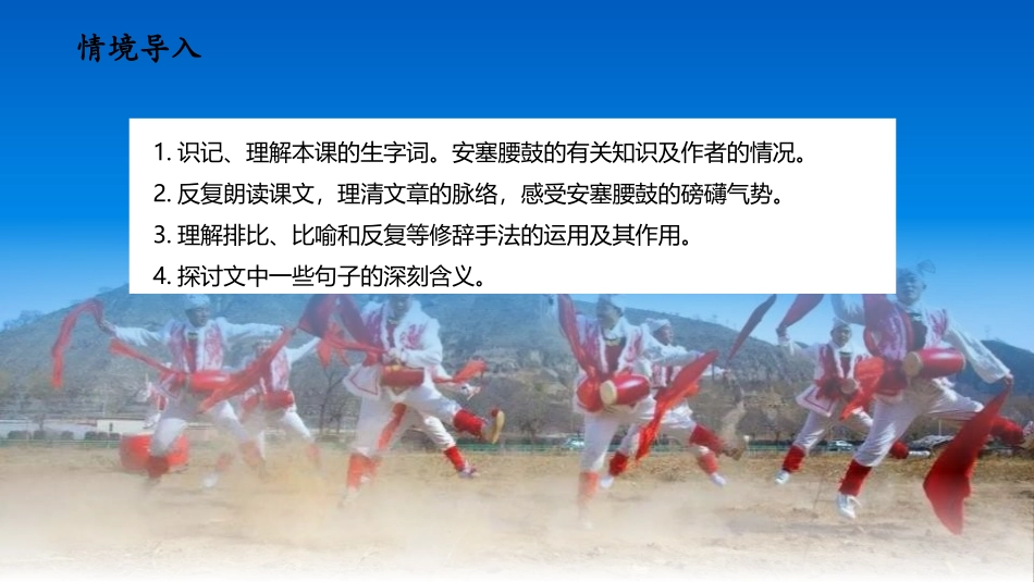 《安塞腰鼓》PPT优秀课件[部编版八年级语文下册]_第2页