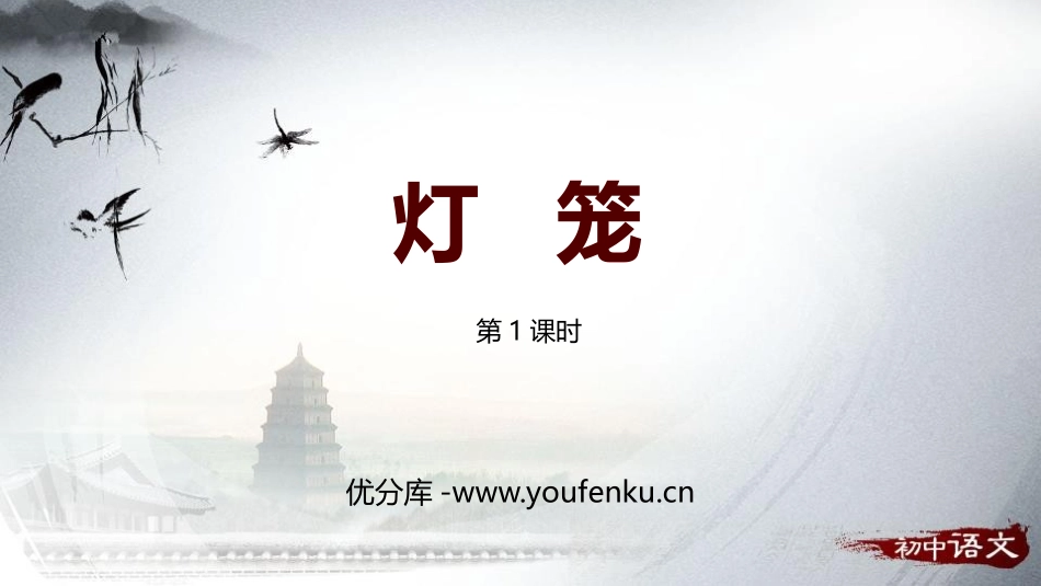 《灯笼》PPT课件(第1课时)[部编版八年级语文下册]_第1页