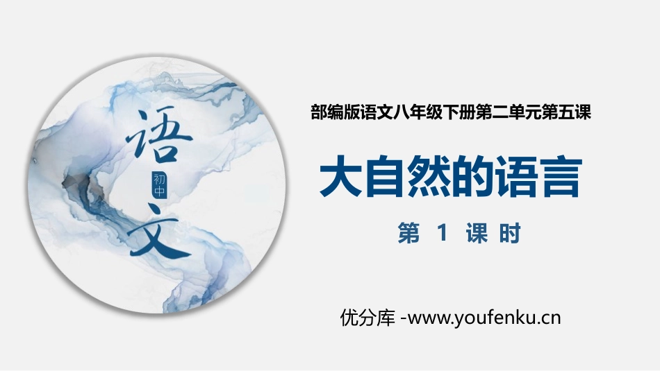 《大自然的语言》PPT课件(第1课时)[部编版八年级语文]_第1页