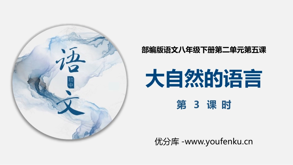 《大自然的语言》PPT课件(第3课时)[部编版八年级语文]_第1页