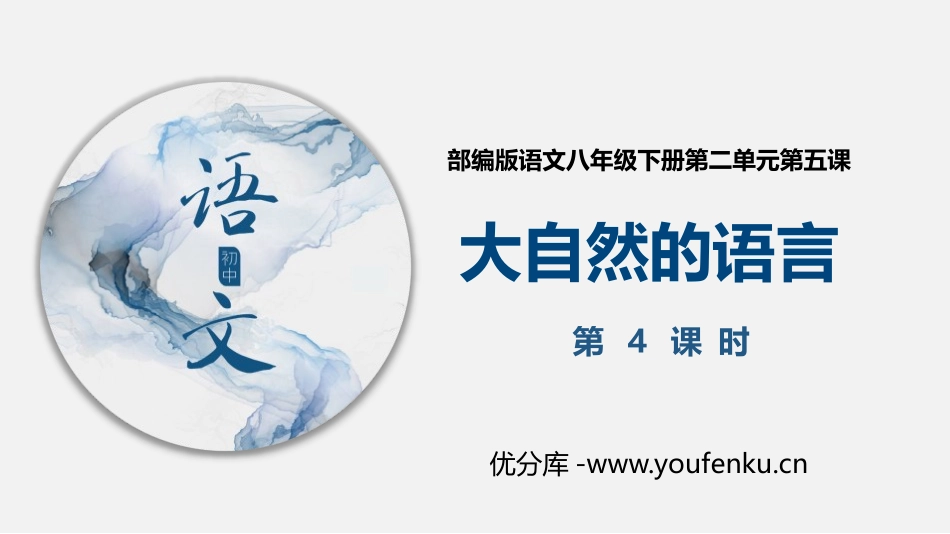 《大自然的语言》PPT课件(第4课时)[部编版八年级语文]_第1页
