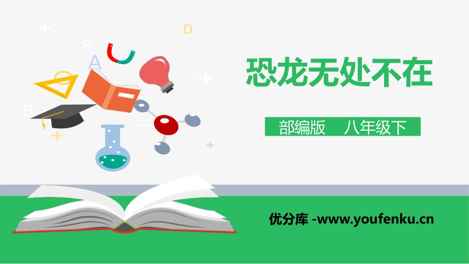 《恐龙无处不在》PPT课件[部编版八年级语文下册]_第1页