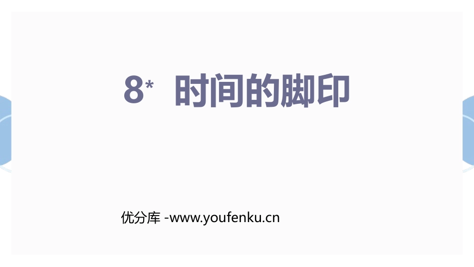 《时间的脚印》PPT教学课件[部编版八年级语文下册]_第1页