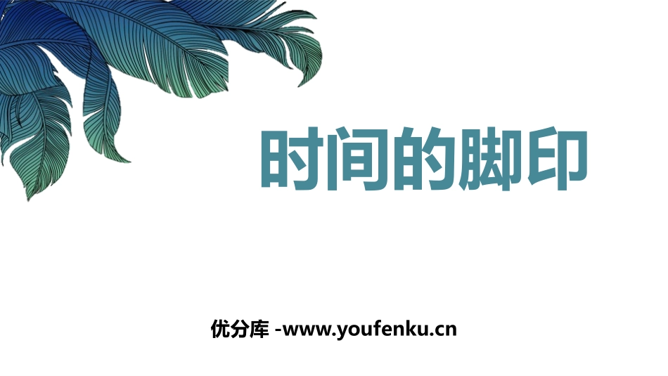 《时间的脚印》PPT课件[部编版八年级语文下册]_第1页