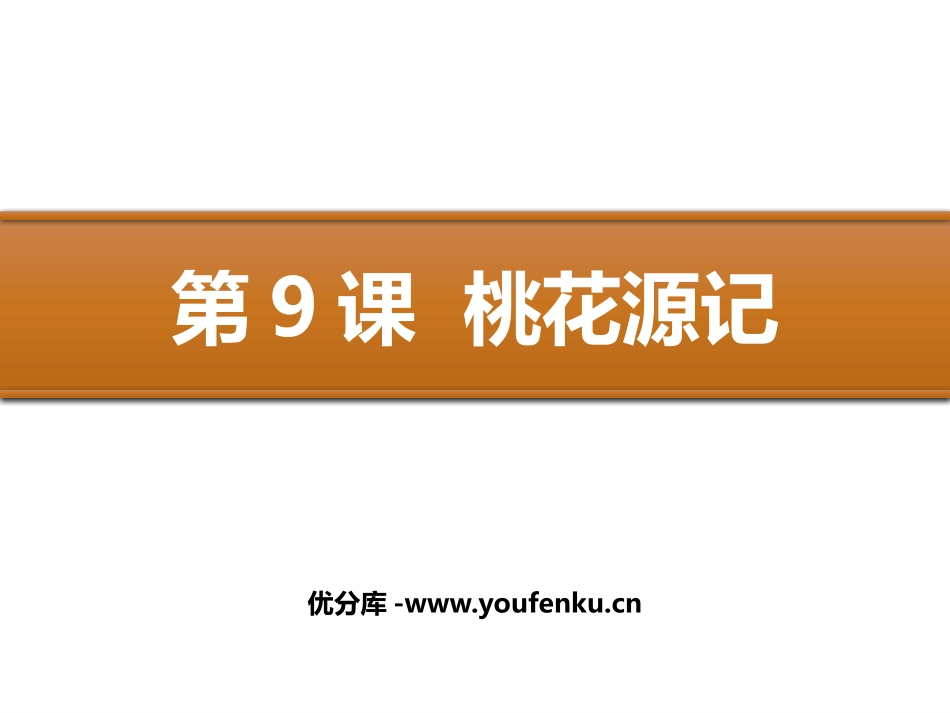 《桃花源记》PPT优秀课件[部编版八年级语文下册]_第1页