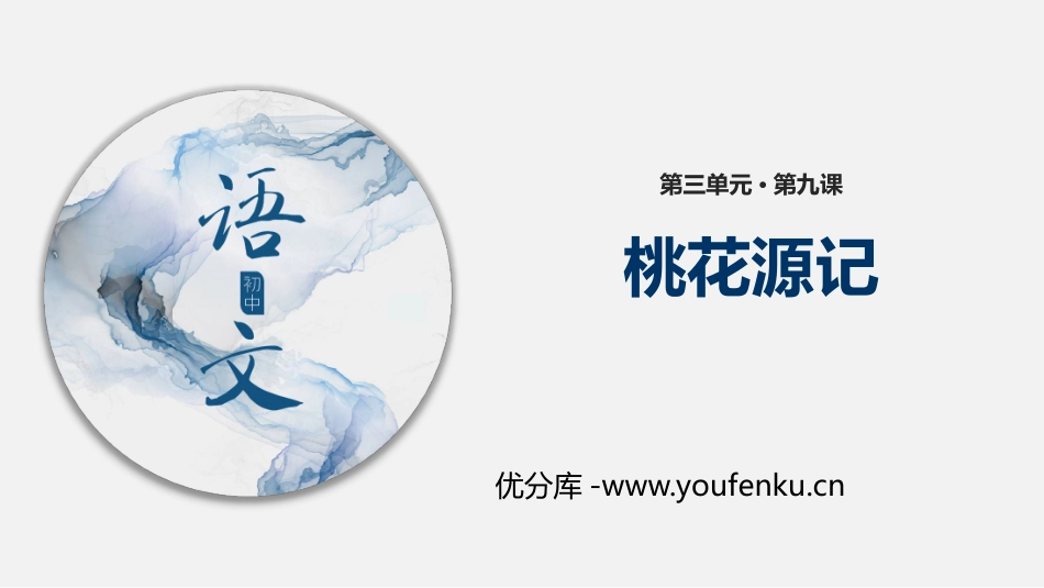 《桃花源记》PPT精品课件[部编版八年级语文下册]_第1页