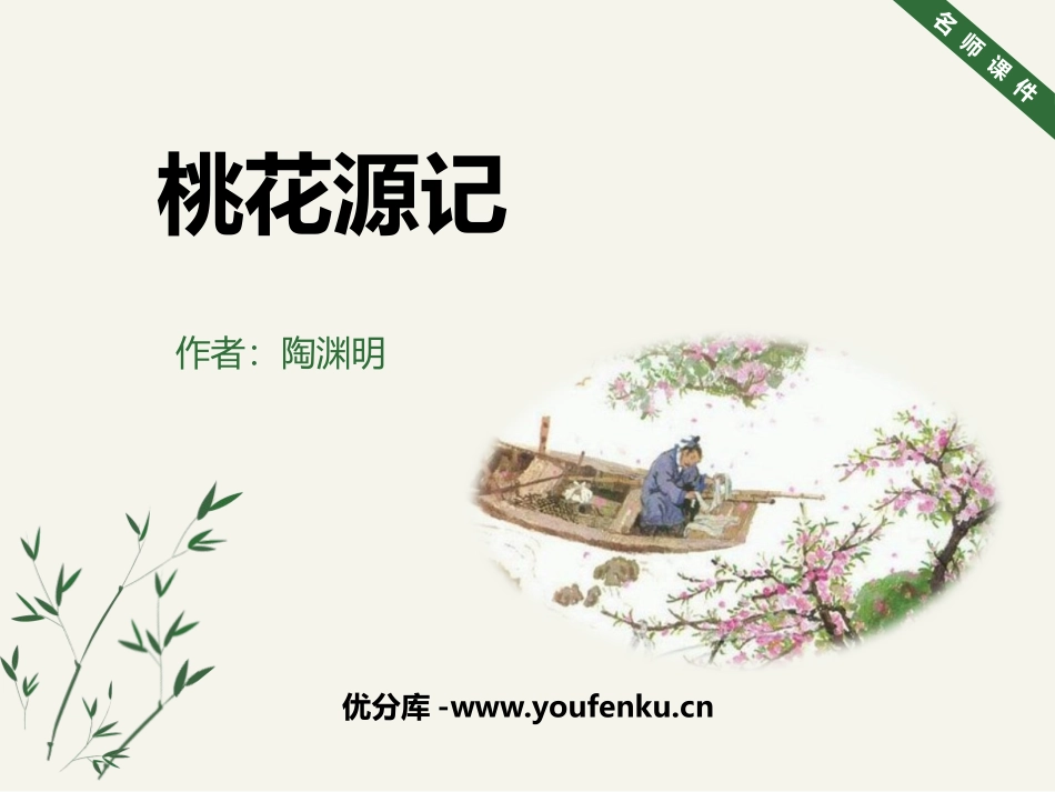 《桃花源记》PPT优质课件[部编版八年级语文下册]_第1页
