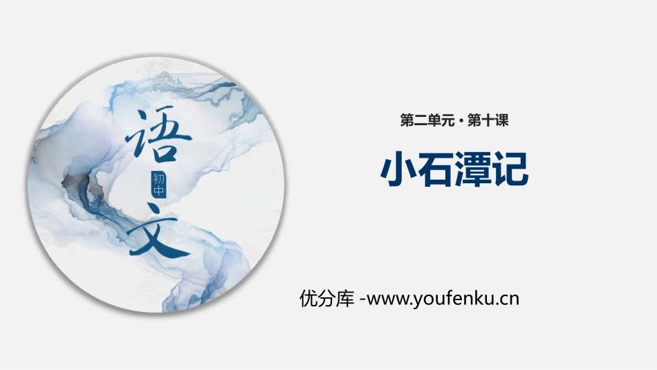 《小石潭记》PPT优质课件[部编版八年级语文下册]_第1页