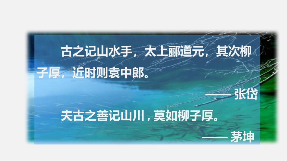 《小石潭记》PPT优质课件[部编版八年级语文下册]_第2页