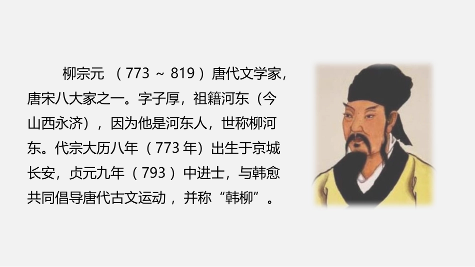 《小石潭记》PPT优质课件[部编版八年级语文下册]_第3页
