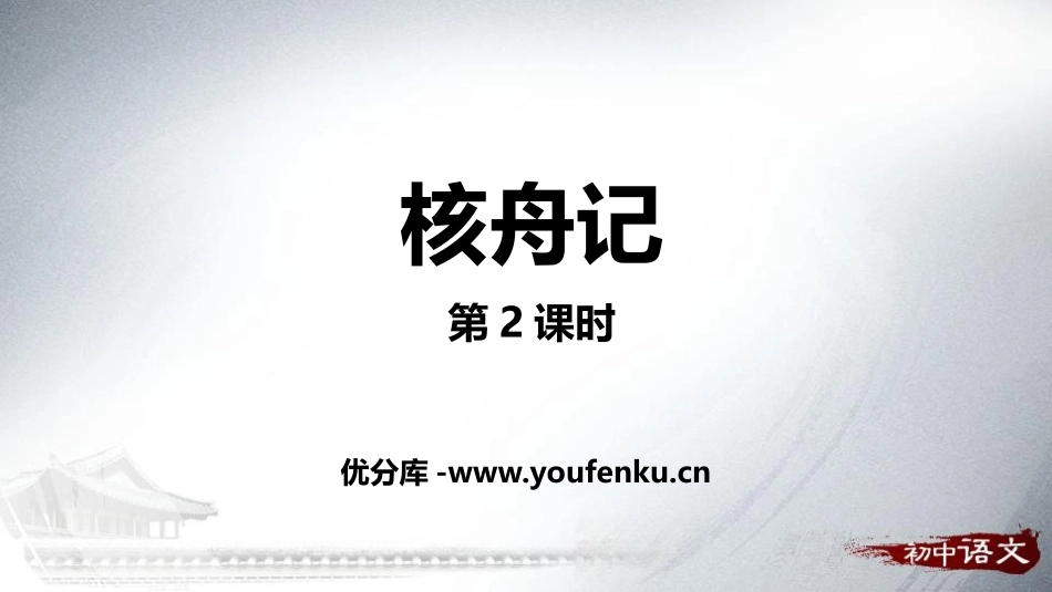 《核舟记》PPT课件(第2课时)[部编版八年级语文下册]_第1页