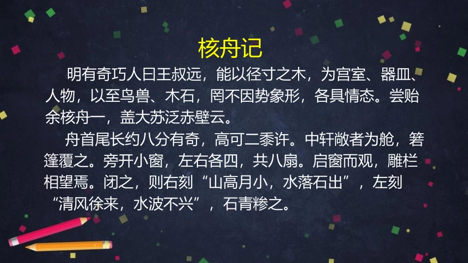 《核舟记》PPT课件(第2课时)[部编版八年级语文下册]_第2页