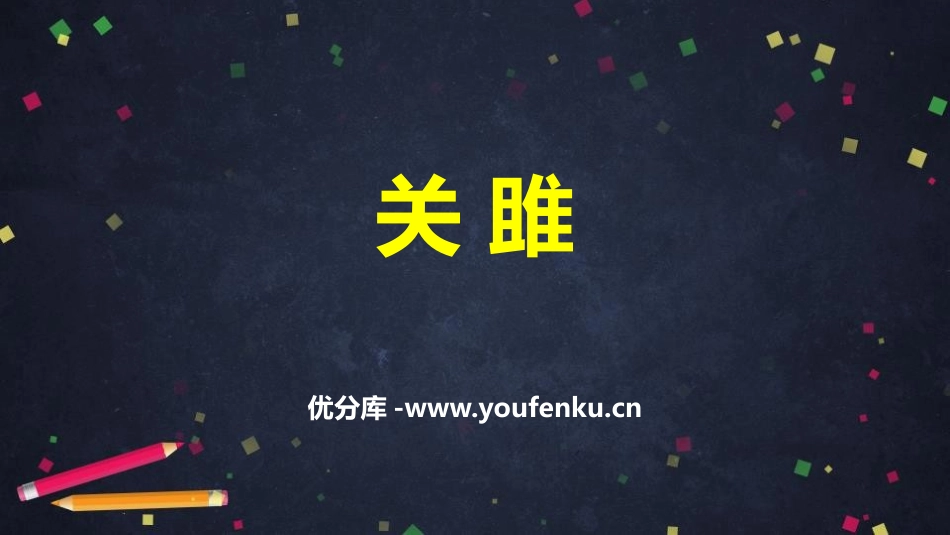 《关雎》PPT课件[部编版八年级语文下册]_第1页