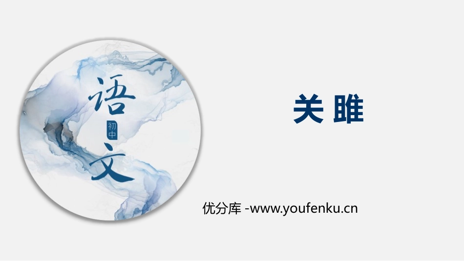 《关雎》PPT教学课件[部编版八年级语文下册]_第1页