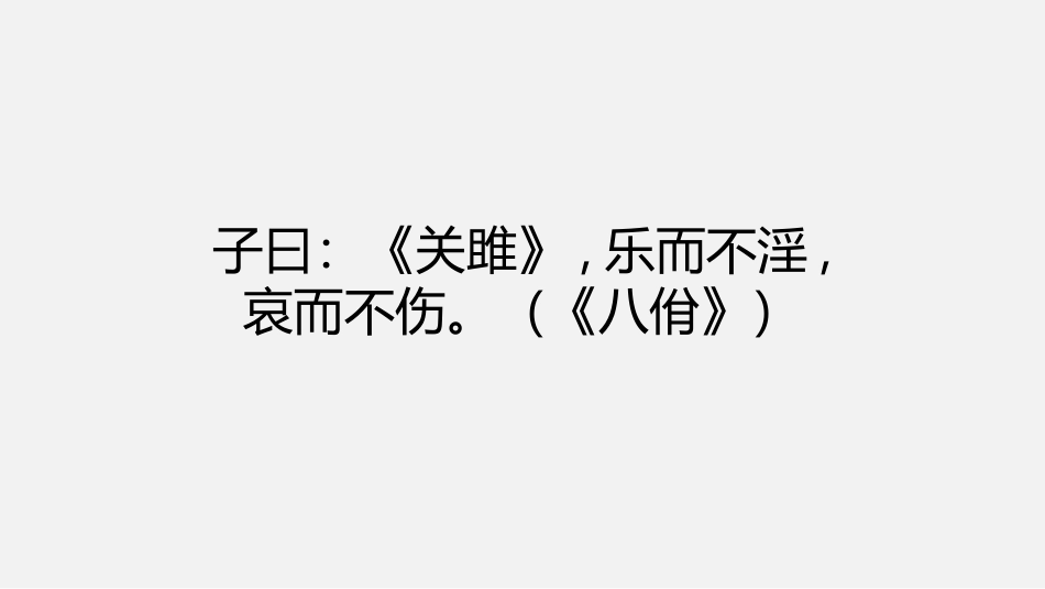 《关雎》PPT教学课件[部编版八年级语文下册]_第2页