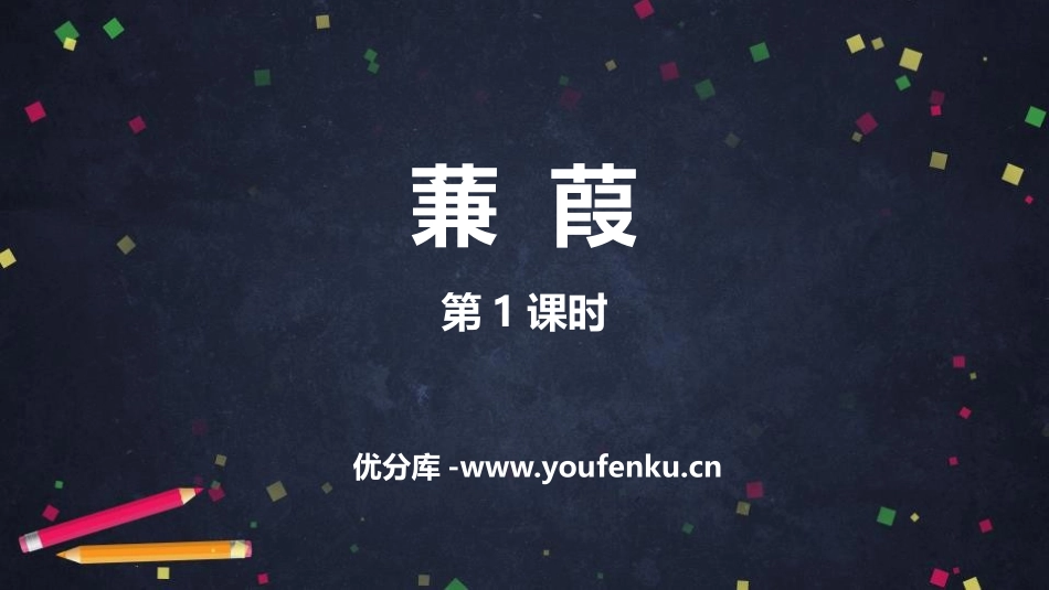 《蒹葭》PPT教学课件(第1课时)[部编版八年级语文下册]_第1页